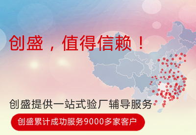 創(chuàng)盛驗廠