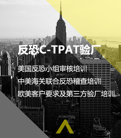 反恐驗廠